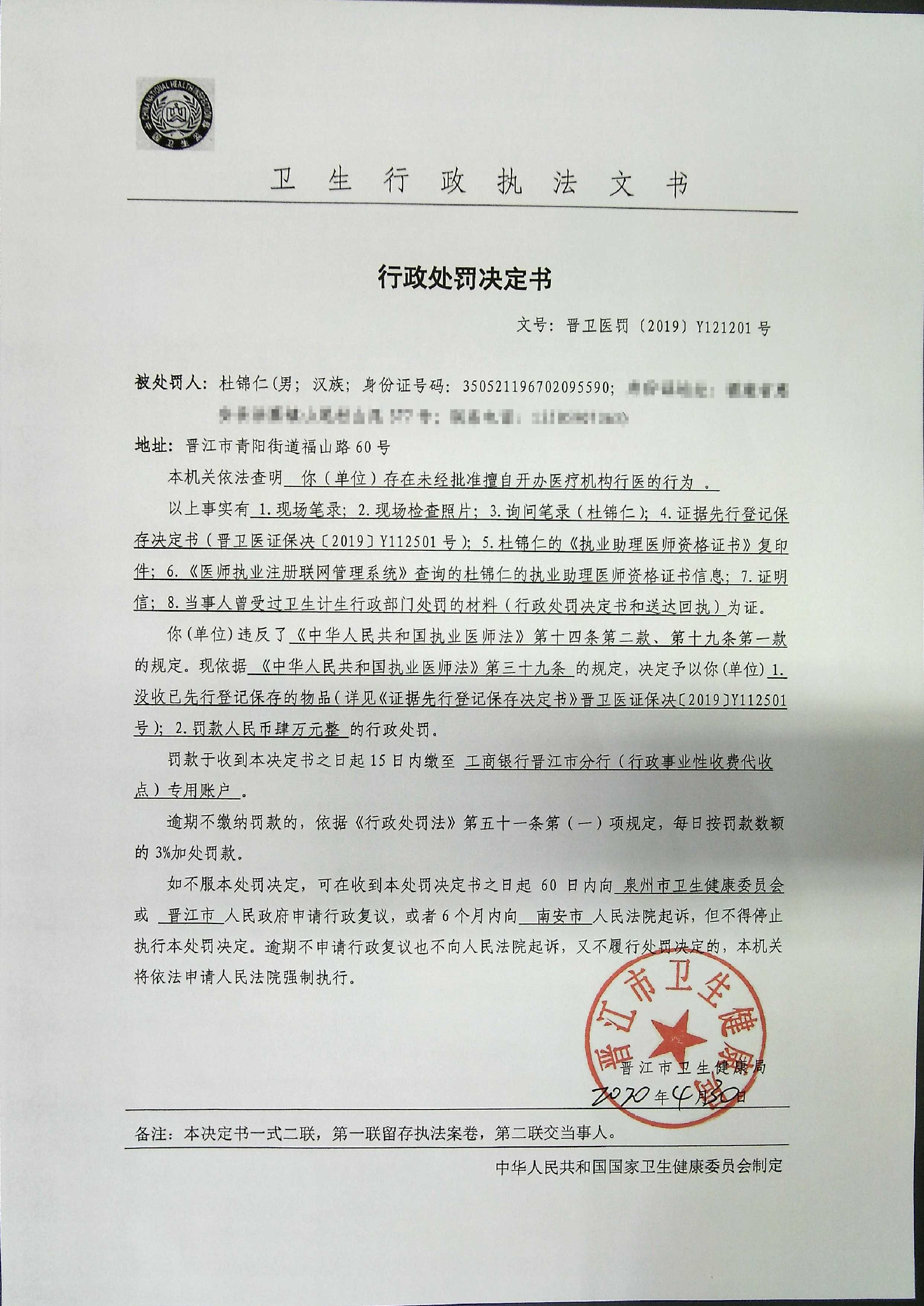 杜锦仁行政处罚决定书》送达公告