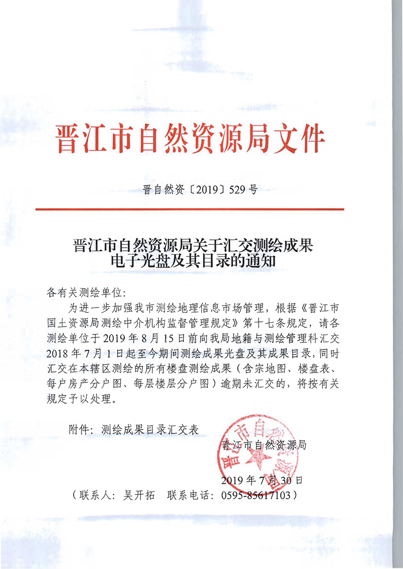 晋江市自然资源局关于汇交测绘成果电子光盘及其目录的通知